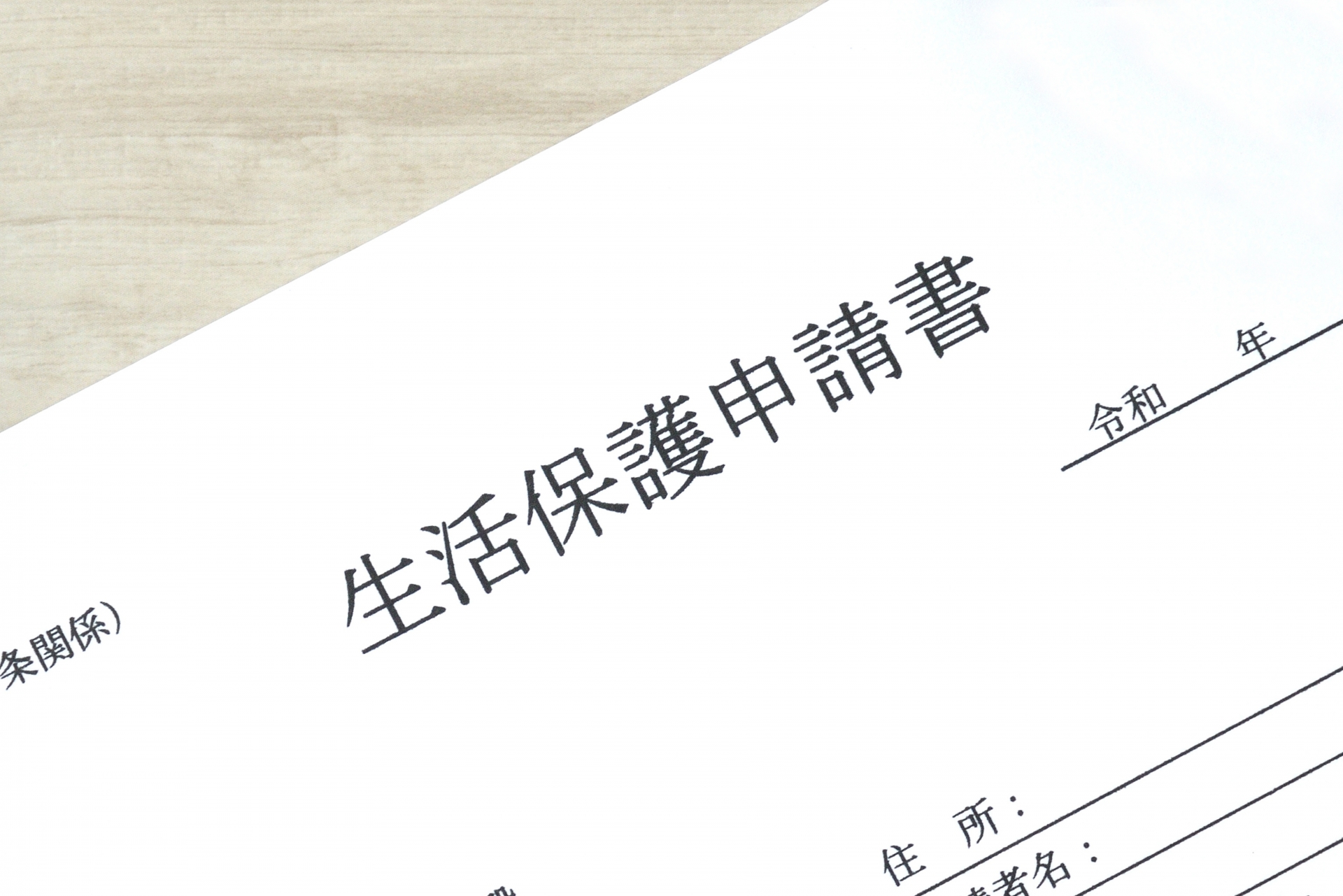 生活保護申請書のイメージ